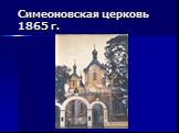 Симеоновская церковь 1865 г.