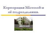 Корпорация Microsoft и её подразделения.