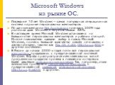 Microsoft Windows на рынке ОС. Последние 10 лет Windows — самая популярная операционная система на рынке персональных компьютеров. По данным компании Net Applications на январь 2009 года рыночная доля Windows в мире составляла 88%. В настоящее время Microsoft Windows установлена на большинстве персо