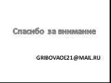 gribovaoe21@mail.ru. Спасибо за внимание