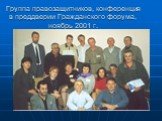 Группа правозащитников, конференция в преддверии Гражданского форума, ноябрь 2001 г.