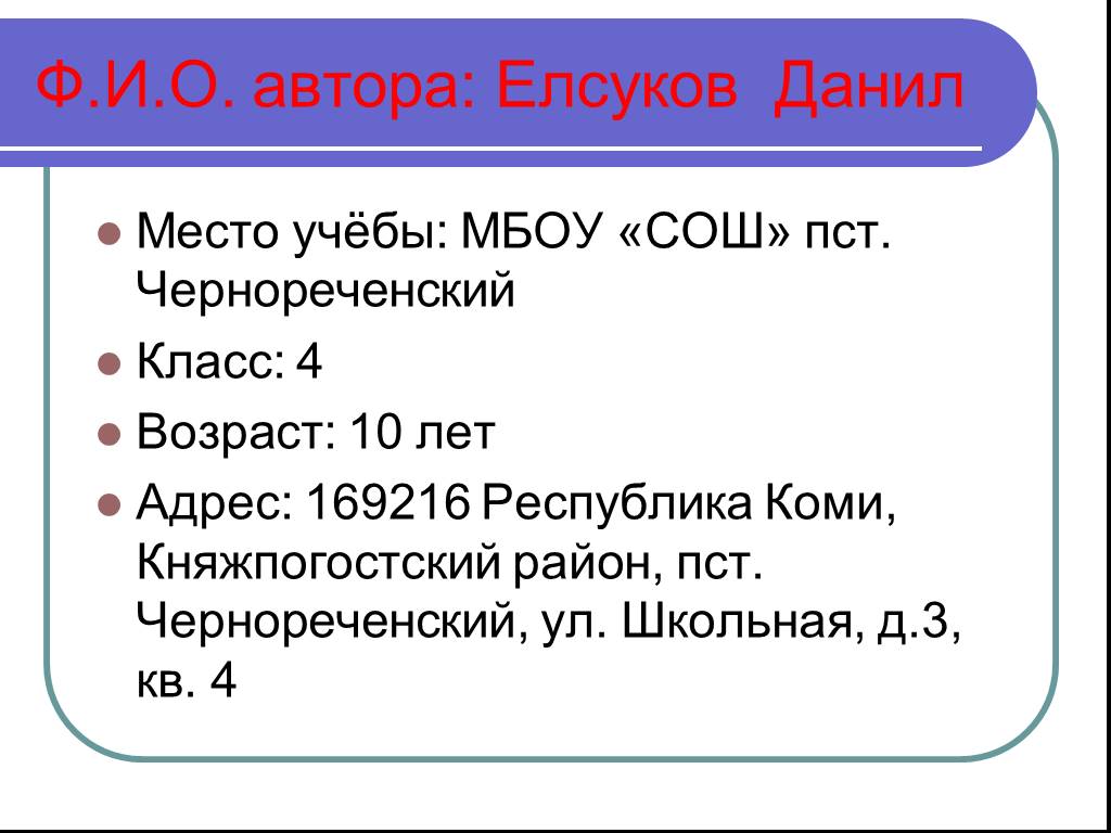 Место учебы. Ф. Ф.И.О автора. Основное место учебы.