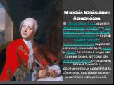 Михаи́л Васи́льевич Ломоно́сов (8 (19) ноября 1711, деревня Мишанинская , Россия — 4 (15) апреля 1765, Санкт-Петербург, Российская империя) — первый русский учёный-естествоиспытатель мирового значения, энциклопедист, химик и физик; он вошёл в науку как первый химик, который дал физической химии опре