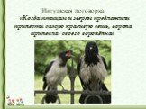 Ингушская поговорка «Когда птицам и зверям предложили принести самую красивую вещь, ворона принесла своего воронёнка»