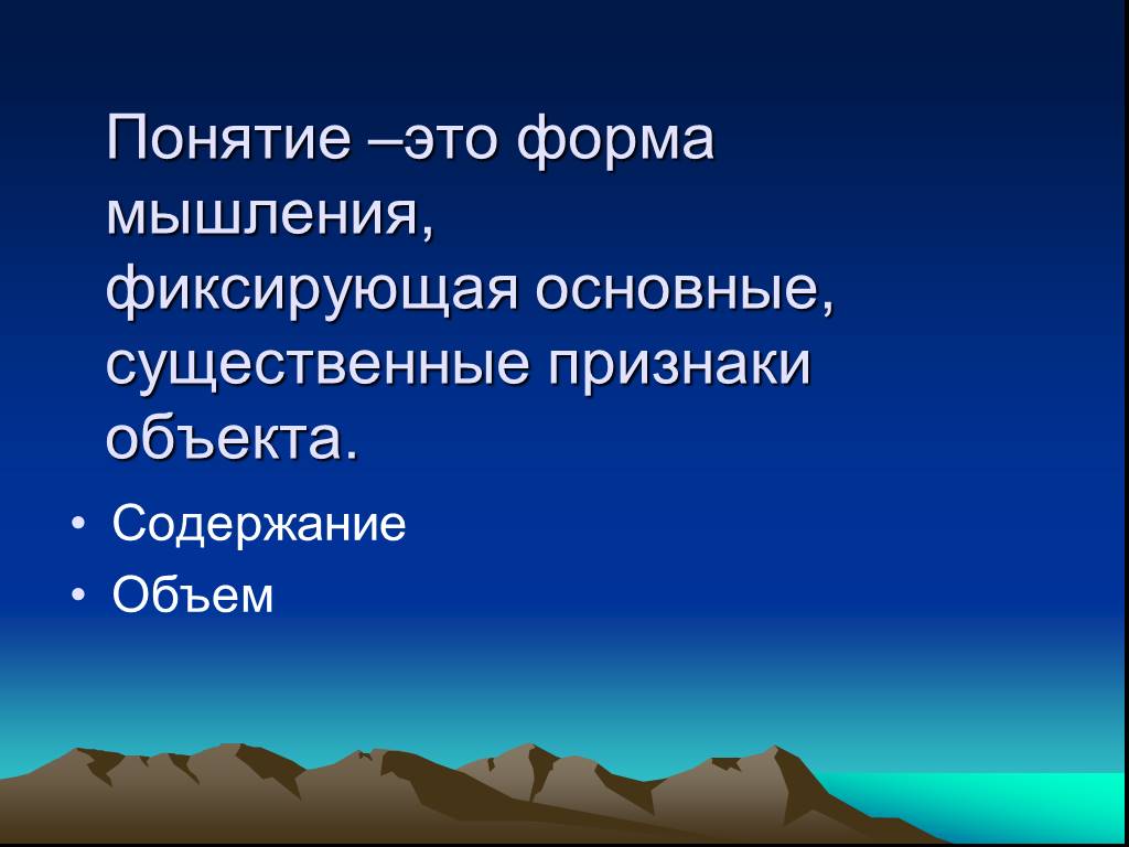 Понятие горе. Признаки науки логичность.