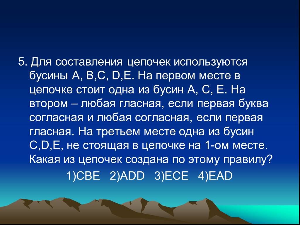 Для составления цепочек. Для составления цепочек используется. Для составления цепочек используют Бусины. Для составления цепочек используются Бусины помеченные буквами a b c d e. Для составления цепочек используются Бусины помеченные буквами.