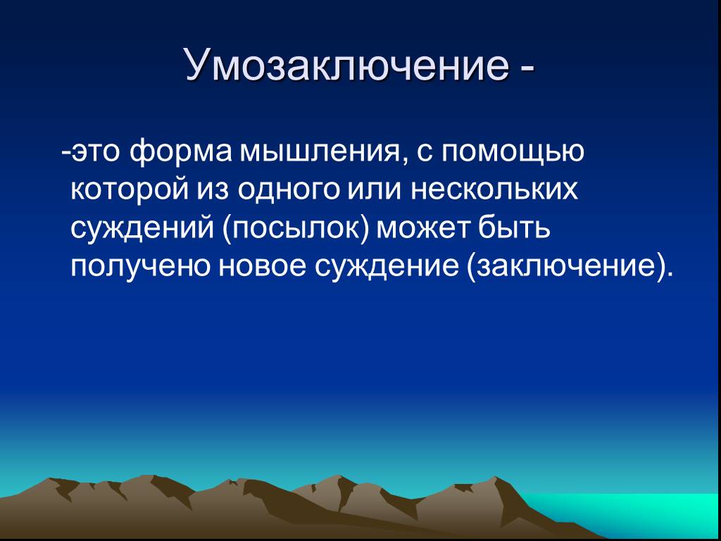 Суждение заключение. Форма мышления с помощью которой из одного или нескольких суждений. Форма мышления с помощью которой из одного. Наука о формах и способах мышления называется.