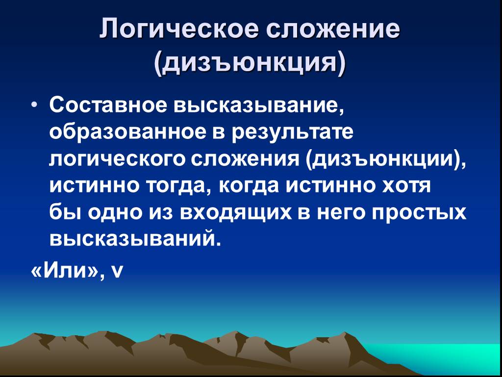 Логический итог. Составное высказывание образованное в результате дизъюнкции истинно. Составной высказывание образованные в результате дизъюнкции истинно. Что понимается под логическим сложением. Высказывание образованное в результате логи.