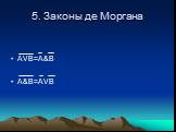 5. Законы де Моргана. АVВ=A&B A&B=AVB