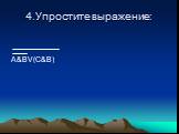 4.Упростите выражение: A&BV(C&B)