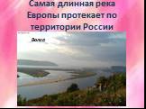 Самая длинная река Европы протекает по территории России. Волга