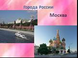 Города России Москва