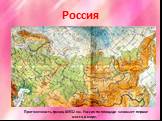 Россия. Протяженность границ 60932 км. Россия по площади занимает первое место в мире.