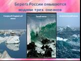 Берега России омываются водами трех океанов. Тихий океан. Северный Ледовитый океан. Атлантический океан