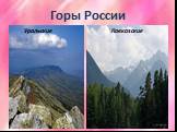 Горы России Уральские Кавказские
