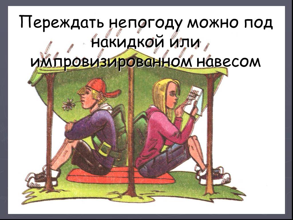 Мог под. Переждать непогоду. Поход в плохую погоду. Пережидать. Переждать пережидаете.