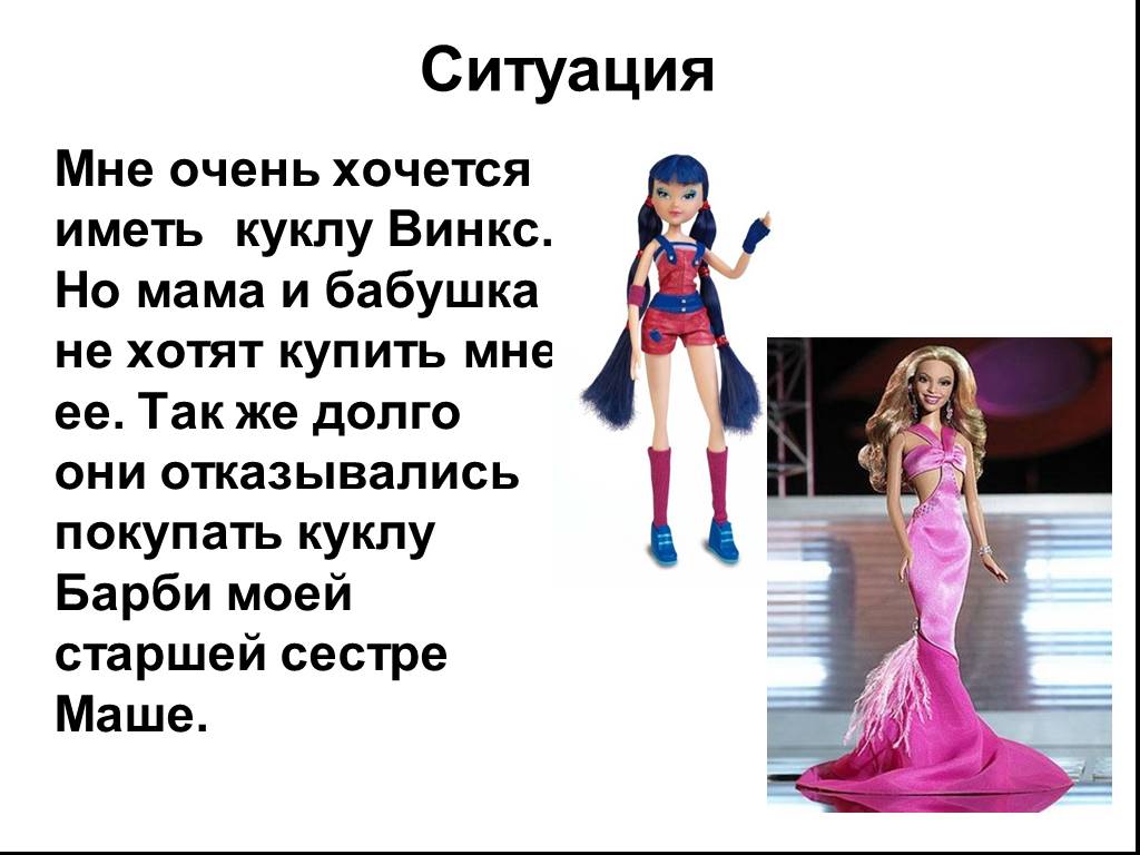 Текст песни doll. Словно кукла Барби на витрине. Куклу я хочу мне выбрать. Кукла Барби для презентации. Слово Барби.