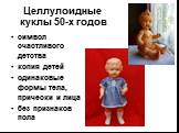Целлулоидные куклы 50-х годов. символ счастливого детства копия детей одинаковые формы тела, прически и лица без признаков пола