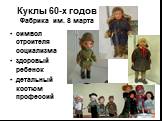 Куклы 60-х годов Фабрика им. 8 марта. символ строителя социализма здоровый ребенок детальный костюм профессий