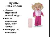 Куклы 80-х годов. образец зарубежной детской моды новые материалы куклы и ее одежды аксесуары в комплекте