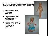 Куклы советской эпохи. стилизация форм скромность дизайна тематичность одежды
