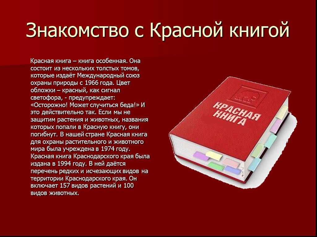 Красная книга принята