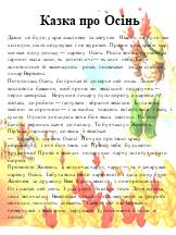 Казка про Осінь. Давно це було, у краї щасливім та квітучім. Ніколи не було там холодно, ніхто не сумував і не журився. Правив цим краєм цар, що мав одну доньку — царівну Осінь. Росла вона стрункою та гарною: мала коси, як золото, очі — як синє небо. Коли виповнилося їй вісімнадцять років, посватавс