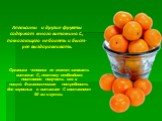 Апельсины и другие фрукты содержат много витамина С, помогающего не болеть и быст- рее выздоравливать. Организм человека не может запасать витамин С, поэтому необходимо постоянно получать его с пищей. Физиологическая потребность для взрослых в витамине С составляет 90 мг в сутки.