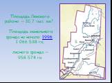 Площадь Ленского района — 10,7 тыс. км². Площадь земельного фонда на начало 1996: 1 066 538 га; лесного фонда — 958 574 га.