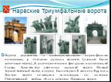Ворота украшены 12 канелированными коринфскими колоннами, 4 статуями русских воинов (раньше были античные герои), 8 аллегорическими фигурами и колесницей Славы. Архитектор увеличил масштаб ворот. Новый торжественный въезд в город был открыт 8 августа 1834 года. Внутри ворот помещена экспозиция по ис
