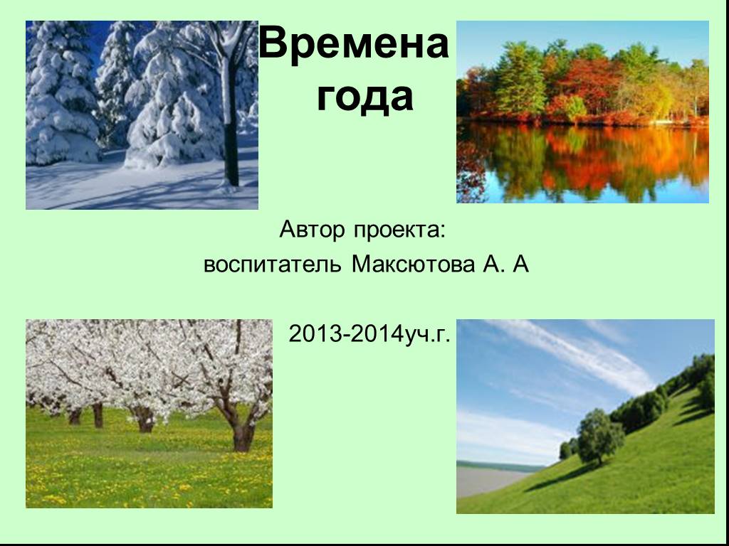 Презентация 4 года. Проект времена года. Времена года презентация. Презентация на тему времена года. Презентация к проекту времена года.