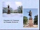 Памятник А.С. Пушкину на Площади Искусств