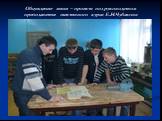 Обсуждение мини – проекта под руководством преподавателя элективного курса Е.Н.Чубакова
