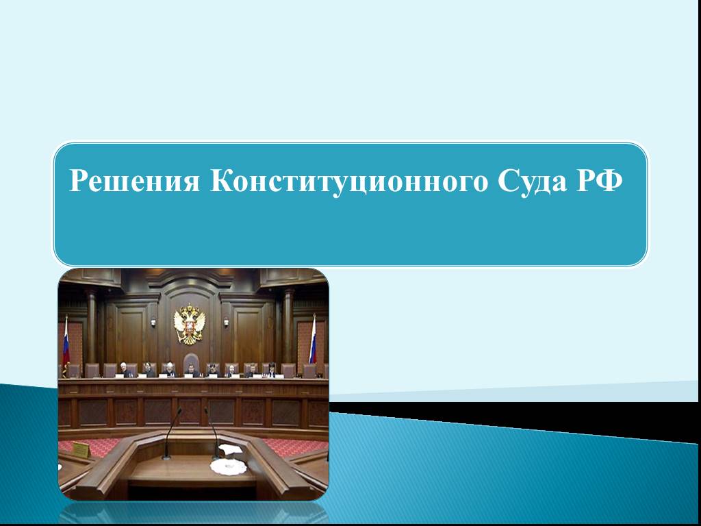 Конституционный суд рф 5 п