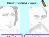 Проект «Портреты ученых». Фридрих Вёлер Николай Зинин