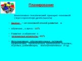 Планирование. Комплексно-тематический принцип –основной (через проектную деятельность) Занятие – не основной способ развития и обучения , а всего - 10% Развитие и обучение в режимные моменты – 90% Использование образовательных ситуаций: практических, проблемных, проблемно-игровых , игровых, развиваю