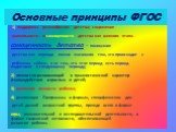 Основные принципы ФГОС. 1) поддержка разнообразия детства; сохранение уникальности и самоценности детства как важного этапа. самоценность детства – понимание детства как периода жизни значимого тем, что происходит с ребенком сейчас, а не тем, что этот период есть период подготовки к следующему перио