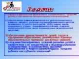 1) охрана и укрепление физического и психического здоровья детей, в том числе их эмоционального благополучия; 2) обеспечение равных возможностей для полноценного развития каждого ребенка в период дошкольного детства независимо от места жительства, пола, нации, языка, социального статуса, психофизиол