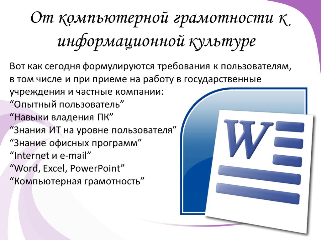 Информационная грамотность. Информационные ресурсы и компьютерная грамотность. Компьютерная грамотность и информационная культура. Компьютерная грамотность в технических дисциплинах. Компьютерная грамотность включает в себя.