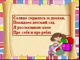 Солнце скрылось за домами, Покидаем детский сад. Я рассказываю маме Про себя и про ребят.