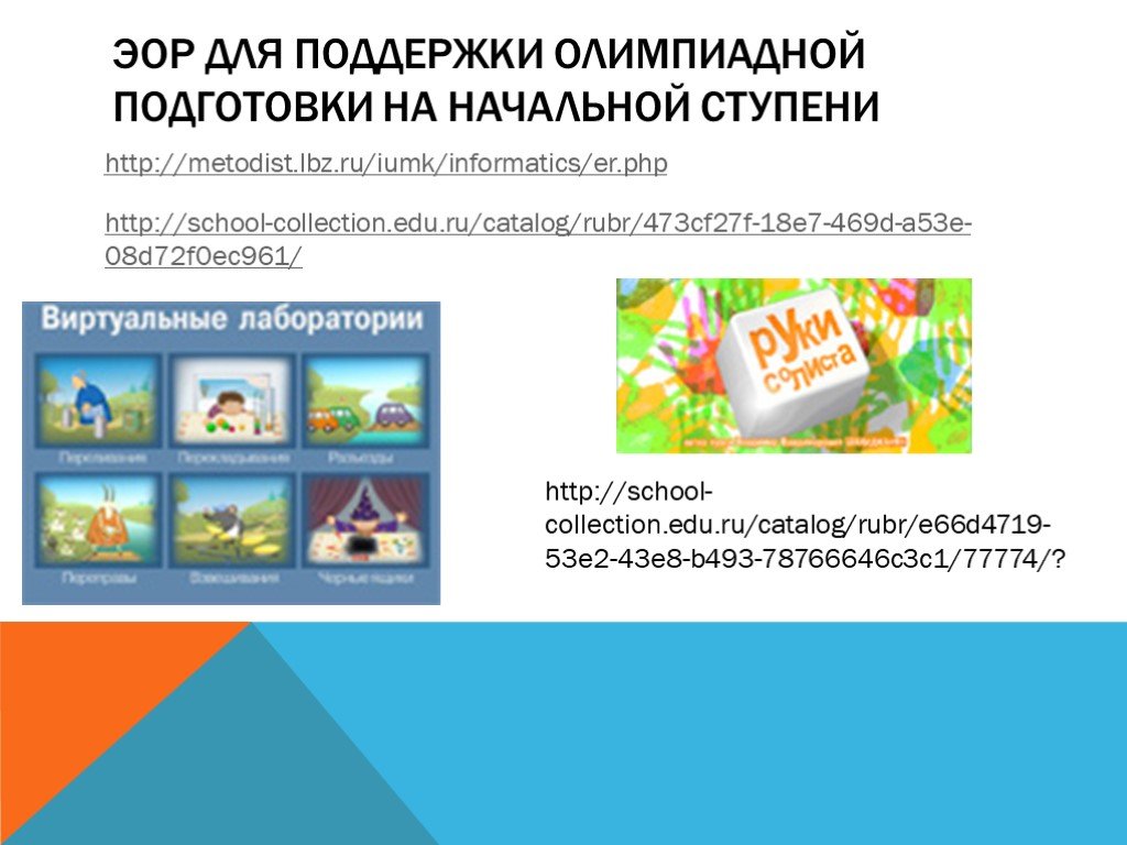Edu ru информатика. Http://School-collection. Edu. Ru/catalog/RUBR/ab8c-11db-bc9a66/76534/?.
