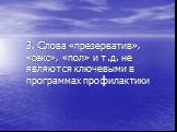 3. Слова «презерватив», «секс», «пол» и т.д. не являются ключевыми в программах профилактики