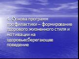 4. Основа программ профилактики – формирование здорового жизненного стиля и мотивации на здоровьесберегающее поведение