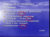 Реалии по отношению к здоровью. Регулярно занимаются физической культурой – 12% Злоупотребляют спиртными напитками - более 20% Регулярно принимают наркотики около 2 млн. человек Курильщики – 45% РОМИР