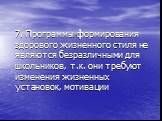 7. Программы формирования здорового жизненного стиля не являются безразличными для школьников, т.к. они требуют изменения жизненных установок, мотивации