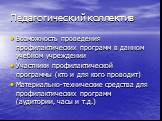 Педагогический коллектив. Возможность проведения профилактических программ в данном учебном учреждении Участники профилактической программы (кто и для кого проводит) Материально-технические средства для профилактических программ (аудитории, часы и т.д.)