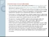 «Автономизация» высшего образования. Под «автономизацией» образования понимается повышение финансовой и административной независимости вузов от государства. Автономизация проявляется прежде всего в повышении самостоятельности вузов во всех сферах управления - от кадровой и административно-финансовой