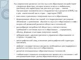 На современное развитие систем высшего образования воздействуют следующие факторы, которые можно отнести к глобальным, поскольку они характерны как для всех 30 стран — членов Организации экономического сотрудничества и развития (ОЭСР), так и для значительной части стран — партнеров ОЭСР: массовое ст