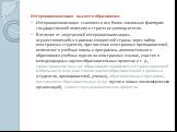 Интернационализация высшего образования. Интернационализация становится все более значимым фактором государственной политики и стратегии университетов. В отличие от «внутренней интернационализации», осуществляющейся в рамках конкретной страны через набор иностранных студентов, приглашение иностранны