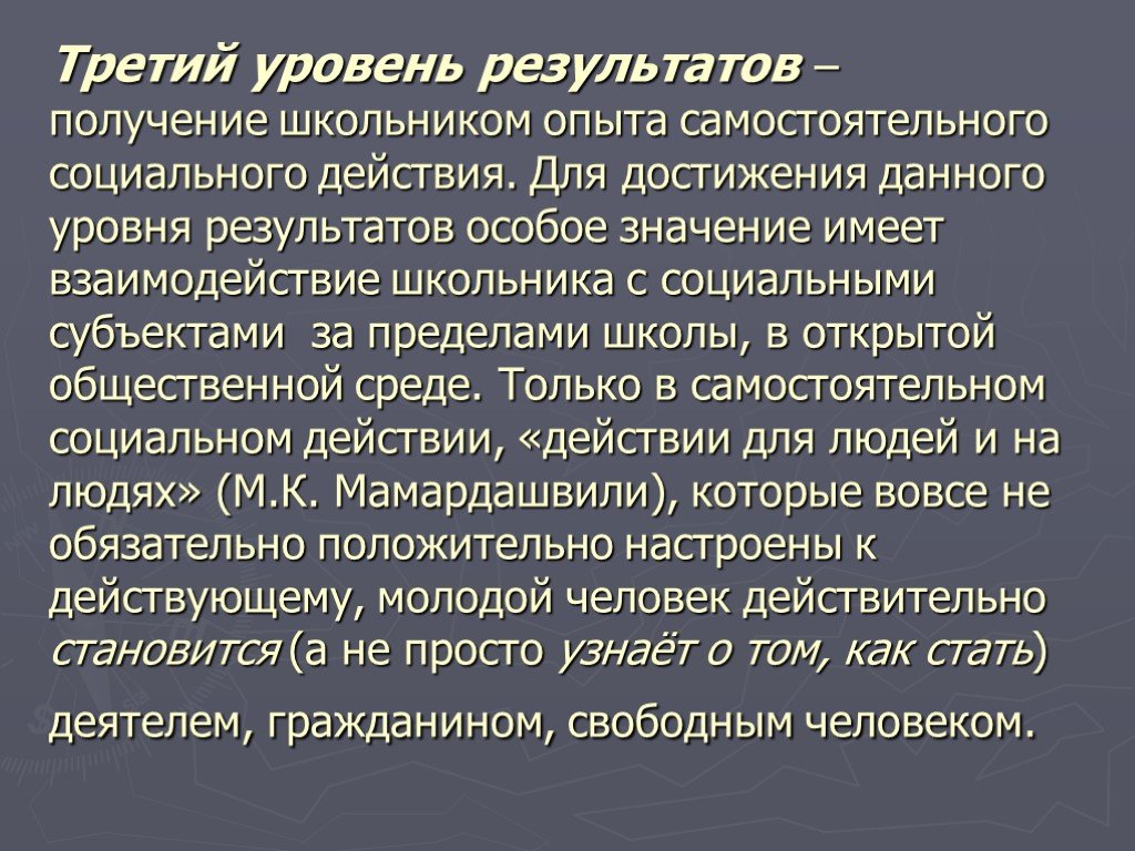 Получение школьником. Получение опыта самостоятельного социального действия. Получение школьником опыта самостоятельного социального действия. Опыт самостоятельного общественного действия. Для достижения данного уровня результатов.